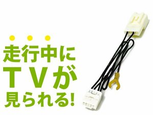 ハイエース 200系 メーカーナビ用 走行中にテレビが見れる テレビキット H17.12～H22.7 操作 視聴可能 DVD 接続