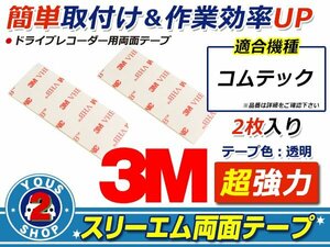  super powerful!! cohesion power. weak .. both sides tape. to the exchange * new goods * 3M company manufactured COMTEC Comtec drive recorder for both sides tape 29mm×75mm 2 sheets entering 