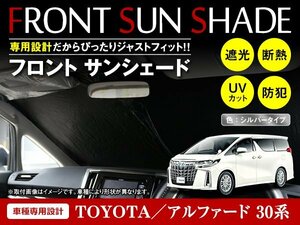 トヨタ アルファード 30系 H27/1～ ワンタッチ 折り畳み式 フロント サンシェード フロントガラス 日よけ 遮光 2重仕様 シルバー