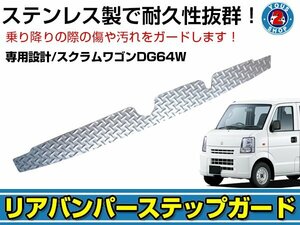 送料無料◎ リアバンパー ステンレス ステップガード マツダ スクラムバン DG64W リアプロテクター ステップカバー 傷防止