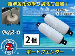 高強度◎新品 フロートボートフェンダー 【S 】140×500mm / 2個 ホワイト×ネイビー 船舶 クルーザー モーターボート ジェットスキー 保護