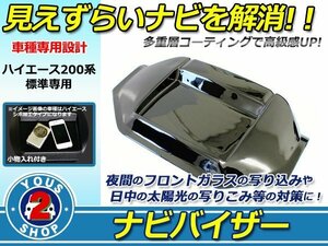 高級感UP！ 1～4型 ハイエース 200系 トレイ &スタンド付き 小物入れ ナビバイザー ピアノブラック ブラック ダッシュボード 日除け 遮光