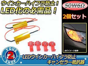 LEDウィンカー ハイフラ防止 キャンセラー抵抗 50W 6Ω 2個