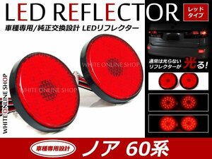 光る！リフレクター 純正交換タイプ 60系ノア 21発 LEDリフレクター レッド ブレーキ連動