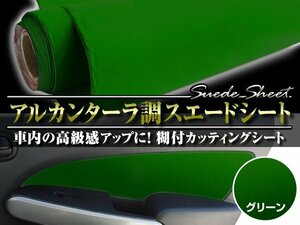 スエードシート 糊付 グリーン 135ｃｍ×4m アルカンターラ調 緑