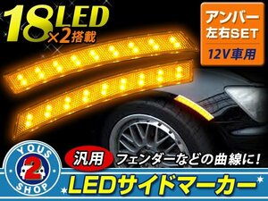 フェンダー貼り付け LEDサイドマーカー アンバー 左右セット