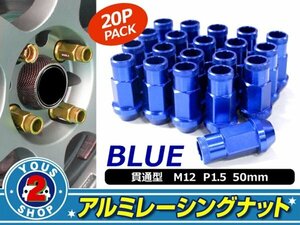 アルミ鍛造 ホイールナット P1.5 M12 貫通 50mm ブルー 20個set