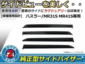 MR31S MR41Sハスラー サイドドアバイザー サイドバイザー 4P W固定金具付 雨よけ