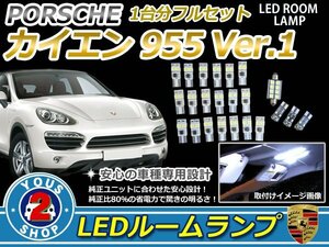 PORSCHE カイエン 955 Ver1 LEDルームランプセット ホワイト