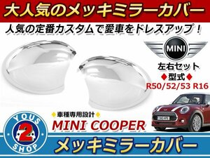 BMW MINI メッキ ドアミラー カバー R50/R52/R53/R16専用 ミニ