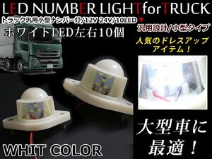 強力ホワイト発光！ 12/24V 汎用 LED ライセンス灯 / ナンバー灯 左右 2個 大型車 トラック ダンプ 小型 ナンバー ランプ ユニット 重機