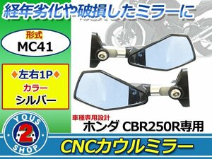 NINJA250 カウリングミラー ブルー レンズ ミラー調整可シルバー