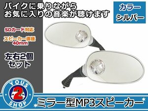 汎用バイク ミラー型スピーカー SD/MP3 ネジ穴10mm シルバー 銀