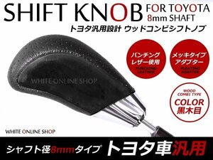 送無★トヨタ汎用A 交換シフトノブ 黒木目 パンチングレザー革巻