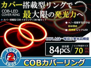 最新ハイパワーCOB搭載 LEDイカリング プロジェクター エンジェルリング 84発 レッド 70mm 2個