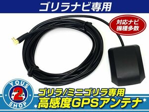 Panasonic(サンヨー) Gorilla/ゴリラ NV-JM450DT 対応！好感度 GPSアンテナ