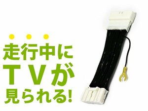 日産 HC309D-A ディーラーナビ用 走行中にテレビが見れる テレビキット 2009年モデル TV 操作可能 視聴可能 DVD 接続