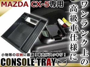 マツダ CX-5 CX5　CX 5　KE系 H24.2～H26.12 センター コンソール トレイ ブラック 収納BOX 滑り止め用 カードホルダー ゴムマット付