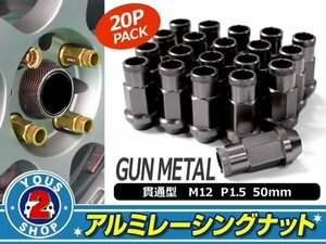 アルミ鍛造 ホイールナット P1.5 M12 貫通 50mm ガンメタ 20個