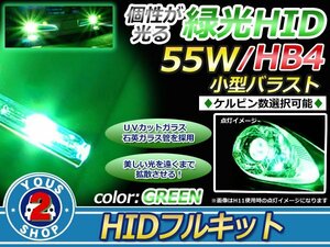 新カラー HIDフルセット HB4 グリーン緑 バーナー 55w バラスト