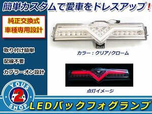 LEDバックフォグ トヨタ 86ハチロク ZN6 スバル BRZ ZC6 クリア