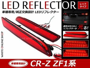 光る！リフレクター 純正交換タイプ ZF1系CRZ 24発 LEDリフレクター レッド バック連動