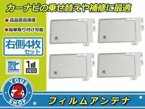 パナソニック ストラーダ CN-MW150D 高感度 スクエア型 フィルムアンテナ エレメント R 4枚 受信感度UP！補修 張り替え