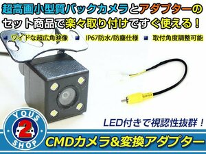 送料無料 日産 MC314D-W 2014年モデル LEDランプ内蔵 バックカメラ 入力アダプタ SET ガイドライン無し 後付け用
