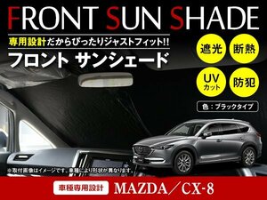 マツダ CX-8 KG系 H29/12～ ワンタッチ 折り畳み式 フロント サンシェード フロントガラス 日よけ 遮光 2重仕様 ブラック