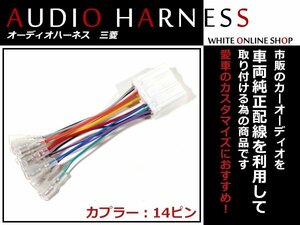 送料無料 オーディオハーネス 三菱 ランサーワゴン/ ランサーセディアワゴン H15.2～Ｈ19.8 14P 配線変換 カーオーディオ接続 コネクター