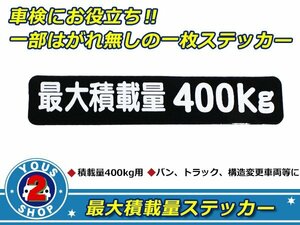 高品質！ 400kg 最大積載量 ステッカー 黒 車検対策に必須☆ トラック デコトラ ダンプ トレーラー バン 大型車 積載量 シール ダンプ 船