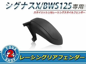 BW'S125 シグナスX 1型 2型 3型 台湾 5UA/5TY 28S/4C6/1CJ 1YP/1MS リアフェンダー ハイグリップタイヤ装着可！