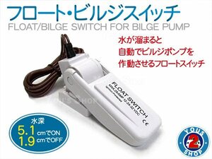 フロート ビルジ スイッチ ビルジポンプ用 12V～32V DC12V/24