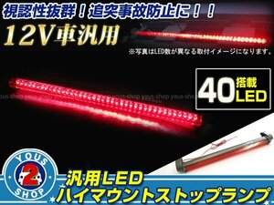 汎用ハイマウントランプ LED ストップランプ 40発搭載！34cm