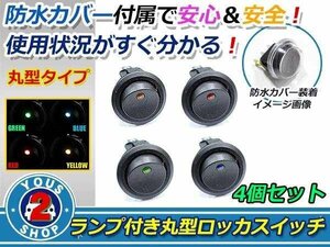 押しやすい 丸型 ボタン！ON/OFF　ロッカースイッチ LED ランプ 埋め込み φ21/21mm 12V お得 4色 set 赤 青 黄 緑 車 バイク ボート USB