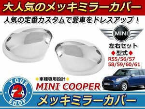 MINI メッキ ドアミラー カバー R55/R56/R57/R58/R59/R60/R61