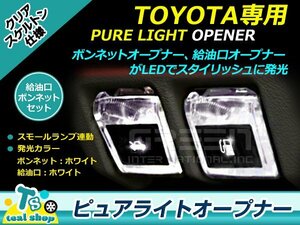 LEDピュアライトオープナー フューエル&ボンネット2個セット エスティマ 50系 ホワイト×ホワイト クリアスケルトン