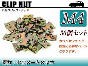 補修/交換 スピードナット クリップナット M4 バイク メンテナンス 外装 カウル 取付時に ボルトサイズ 4mm クロメートメッキ 30個