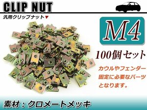 補修/交換 スピードナット クリップナット M4 バイク メンテナンス 外装 カウル 取付時に ボルトサイズ 4mm クロメートメッキ 100個