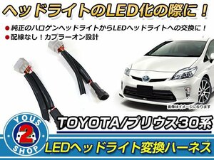 ヘッドライト交換用アダプター トヨタ プリウス ZVW30 30系 前期/後期 純正ハロゲンヘッドライトから純正LEDヘッドライトへの交換に LED化