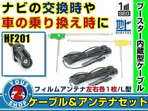 メール便送料無料 高感度フィルムアンテナ左右付き◎ブースター内蔵コード2本 三菱 NR-MZ007 2015年モデル 左右L型 HF201 カーナビ載せ替え