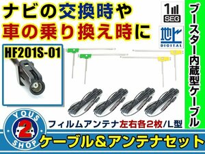 メール便送料無料 L字フィルムアンテナ左右付き◎ブースター内蔵コード4本 ケンウッドナビ MDV-X702W 2015年 左右L型 HF201S-01 カーナビ