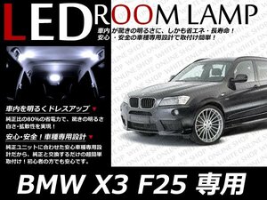 BMW X3 F25 LEDルームランプセット ホワイト 豪華20P
