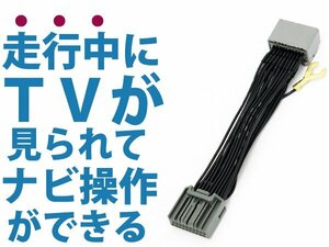 日産 MC311D-W ディーラーナビ用 走行中にテレビ＆ナビ操作が出来る テレビナビキット 2011年モデル TV 操作可能 DVD 接続