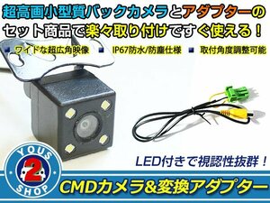 送料無料 マツダ C9M2（C9M2 V6 650） 2011年モデル LEDランプ内蔵 バックカメラ 入力アダプタ SET ガイドライン無し 後付け用