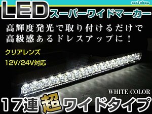 12V 24V対応 汎用 LED 17連 35cm メッキ スーパーワイド ロング マーカーランプ サイドマーカー 路肩灯 クリアレンズ×ホワイト発光 1個