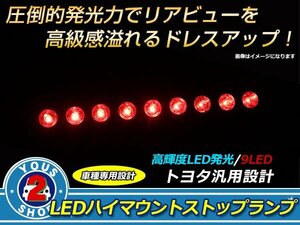 メール便送料無料 クラウン 17系 170系 ハイマウントストップランプ LED基盤 安定発光！ 明るさ抜群！ 9連LED搭載！ハイマウントランプ