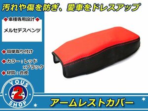  easy installation! Benz CLA Class W117 C117 / GLA Class X156 leather armrest cover black × red leather cover 