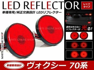 光る！リフレクター 純正交換タイプ 70系ヴォクシー 21発 LEDリフレクター レッド ブレーキ