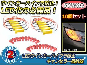 LEDウィンカー ハイフラ防止 キャンセラー抵抗 50W 6Ω 10個